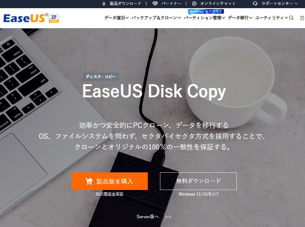 EaseUS Disk Copyのダウンロード