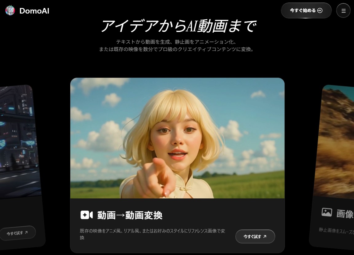 動画生成AIツール『DomoAI』
